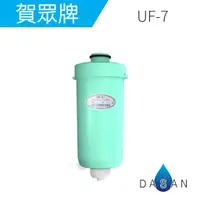 在飛比找蝦皮商城優惠-【賀眾牌】UF-7 UF7 日本進口 電解水機專用 銀添活性