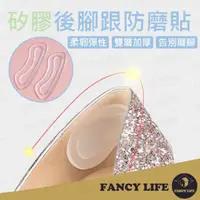 在飛比找momo購物網優惠-【FANCY LIFE】矽膠後腳跟防磨貼-1對入(防磨貼 防