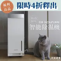 在飛比找可易家電 Presto優惠-【福利品】日本KOIZUMI 16.9L Wi-Fi 智能除