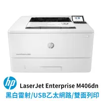 在飛比找PChome24h購物優惠-HP LaserJet Enterprise M406dn 