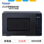 ✨全新公司貨✨PANASONIC國際牌25公升微電腦微波爐NN-ST34NB