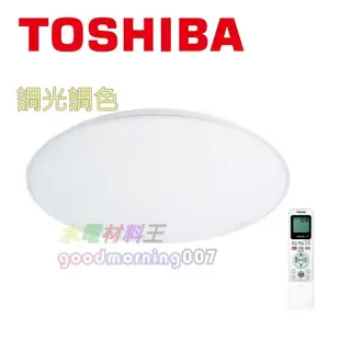 ☆水電材料王☆附發票TOSHIBA 77W 星光款 可調光/調色 美肌可遙控吸頂燈 T77RGB12-S