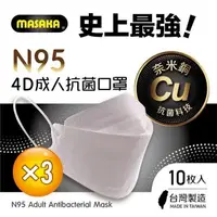 在飛比找PChome24h購物優惠-【Masaka】N95韓版4D成人立體抗菌口罩10枚入盒裝 