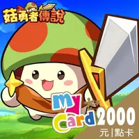 在飛比找momo購物網優惠-【MyCard】菇勇者傳說2000點點數卡