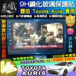 🍩現貨🍩TOYOTA 豐田 AURIS 2020年至今 AURIS 8吋 滿版 鋼化 保護貼 車美仕車機 螢幕 導航