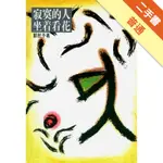 寂寞的人坐著看花[二手書_普通]11315726174 TAAZE讀冊生活網路書店