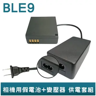 FOR Panasonic BLE9 假電池+變壓器 相機用 供電套組 GF3 GF5 GF6 ZS110 TX2