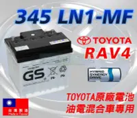 在飛比找Yahoo!奇摩拍賣優惠-[電池便利店]TOYOTA 2019 RAV4 HYBRID