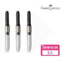 在飛比找momo購物網優惠-【Faber-Castell】德國 輝柏 鋼筆吸墨器-3入