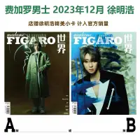 在飛比找蝦皮購物優惠-明星同款 計入銷量 費加羅雜誌12月 徐明浩A/B封面+店贈