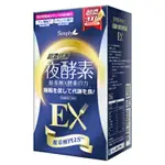 <附發票>現貨正品🤗SIMPLY新普利 超濃代謝夜酵素錠EX 30顆 (楊丞琳 代言推薦) (夜間代謝酵素升級版)