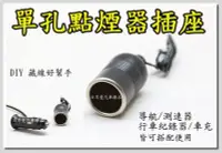 在飛比找Yahoo!奇摩拍賣優惠-【日耳曼 汽車精品】單孔點煙器插座 DIY 藏線  導航 測