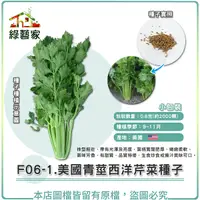 在飛比找Yahoo奇摩購物中心優惠-【綠藝家】F06-1.美國青莖西洋芹菜種子0.8克(約200