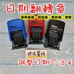 新力牌 S300 RPET-300 五號字 辦公章 自動翻轉日期章 回墨印 會計章 連續章 打碼機 噴碼機 日期打印機