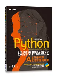 Python機器學習超進化：AI影像辨識跨界應用實戰(附100分鐘影像處理入門影音教學/範例程式) (二手書)