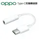 台灣出貨OPPO轉接頭 TypeC耳機轉接器 音頻轉接頭 Type-C轉3.5mm接口 適用於reno4 reno
