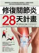 修復關節炎28天計畫：德國醫學博士30年臨床經驗，破除關節炎一定要開刀迷思，四週改善關節疼痛、促進軟骨增生！ (電子書)