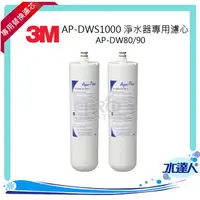 在飛比找樂天市場購物網優惠-3M AP-DWS1000 淨水器專用濾心AP-DW80/9