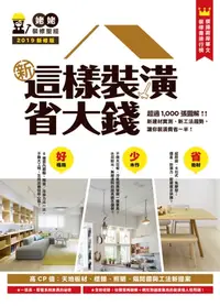 在飛比找樂天kobo電子書優惠-新‧這樣裝潢省大錢: 超過1000張圖解！修訂版：新建材實測