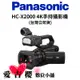 【Panasonic】HC-X2000 手持攝錄影機 4K 60P (公司貨)