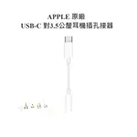 APPLE 原廠 USB-C 對3.5公釐耳機插孔接器 耳機轉接器 開立發票