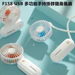 F158 USB 多功能手持掛脖隨身風扇