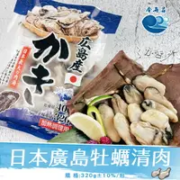 在飛比找樂天市場購物網優惠-日本廣島牡蠣清肉(無殼)320g±10%/包