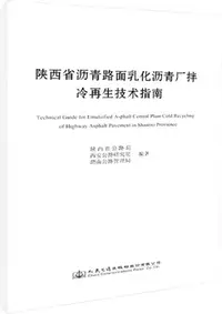 在飛比找三民網路書店優惠-陝西省瀝青路面乳化瀝青廠拌冷再生技術指南（簡體書）