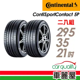 【Continental 馬牌】輪胎_CSC5P-2953521吋_295/35/21_N0_二入組_送安裝(車麗屋)