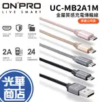 ONPRO UC-MB2A1M 金屬質感 MICRO USB 充電傳輸線 充電線 光華商場 公司貨