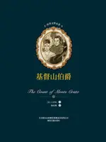 【電子書】世界文學名著-基督山伯爵（上下）