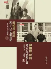 在飛比找樂天市場購物網優惠-【電子書】郝柏村解讀蔣公八年抗戰日記（上下冊不分售）