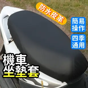 【機車椅墊】彈力皮革摩托車坐墊 防水防曬 皮革坐墊套 機車皮套 坐墊翻新椅套 通用型坐墊套 摩托車椅套 機車座椅保護套