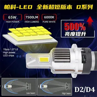 版LED 65W D2S D2R D4S D4R 高亮汽車大燈 2顆 無損直上