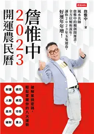 在飛比找TAAZE讀冊生活優惠-詹惟中2023開運農民曆：風水名師詹惟中的獨創開運書，全方位