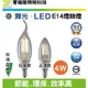 【零極限照明】舞光 LED E14 4W 拉尾/尖清燈絲燈 愛迪生燈泡 工業風 復古燈泡 CNS認證 鎢絲燈泡 燈絲燈