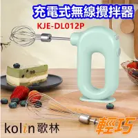 在飛比找Yahoo!奇摩拍賣優惠-歌林 KJE-DL012P 輕巧充電式無線攪拌器 烘焙 料理