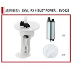 TW噴射技研 SYM 三陽 RX115 JET POWER EVO125 摩托車機車汽油幫浦總成 汽油幫浦總泵 高壓版