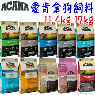 【ACANA愛肯拿】低敏無穀 狗飼料 6kg 11.4kg 羊肉蘋果 鴨肉梨子 挑嘴 高齡 成犬 幼犬 小犬－寵物執行長