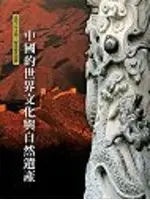 在飛比找TAAZE讀冊生活優惠-中國的世界文化與自然遺產（精） (二手書)