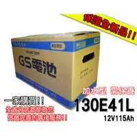 在飛比找蝦皮購物優惠-全動力-全新 統力 GS 加水型 電池 130E41L (1