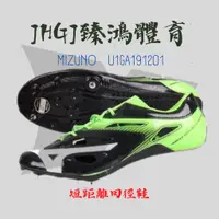 在飛比找蝦皮購物優惠-JHGJ臻鴻國際 Mizuno 美津濃 U1GA191201