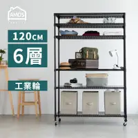 在飛比找PChome24h購物優惠-【Amos】超穩耐重鐵力士+輪121x46x187六層增高置