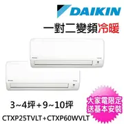 【DAIKIN 大金】3-4坪+9-10坪一對二變頻冷暖分離式冷氣(2MXP85WVLT/CTXP25TVLT+CTXP60WVLT)