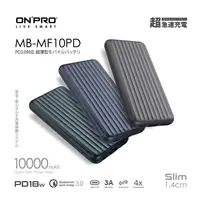 在飛比找松果購物優惠-ONPRO MB-MF10PD PD 10000mAh 額定