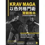 <姆斯>KRAV MAGA 以色列格鬥術實戰教本: 分析衝突的形成與解決方案 9789863125266 <華通書坊/姆斯>