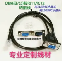 在飛比找樂天市場購物網優惠-DB9轉RJ11轉接線 4P4C電話水晶頭 RJ11轉Com