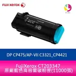 【4%點數】分期0利率 FUJIXEROX CT203347 原廠藍色高容量碳粉匣(11000張)適用 DP CP475/AP-VII C3321_CP4421【限定樂天APP下單享點數回饋】