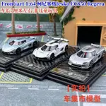 現貨FRONTIART 1:64 柯尼塞格JESKO CC850 REGERA 樹脂車模FA