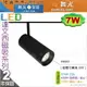 【舞光】LED 7W達文西磁吸軌道投射燈。壓鑄鋁 PC 3種色溫可選 保固兩年【燈峰照極】#LED-MTTR7